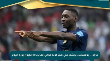عاجل.. يوفنتوس يوشك على ضم كولو مواني مقابل 60 مليون يورو اليوم
